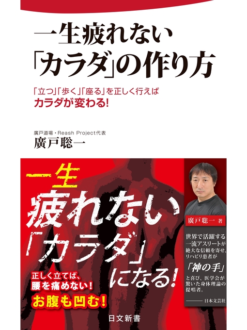 Title details for 一生疲れない「カラダ」の作り方 by 廣戸聡一 - Available